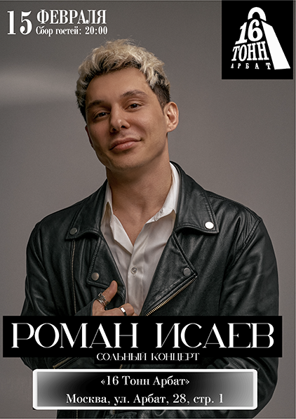Афиша Роман Исаев
